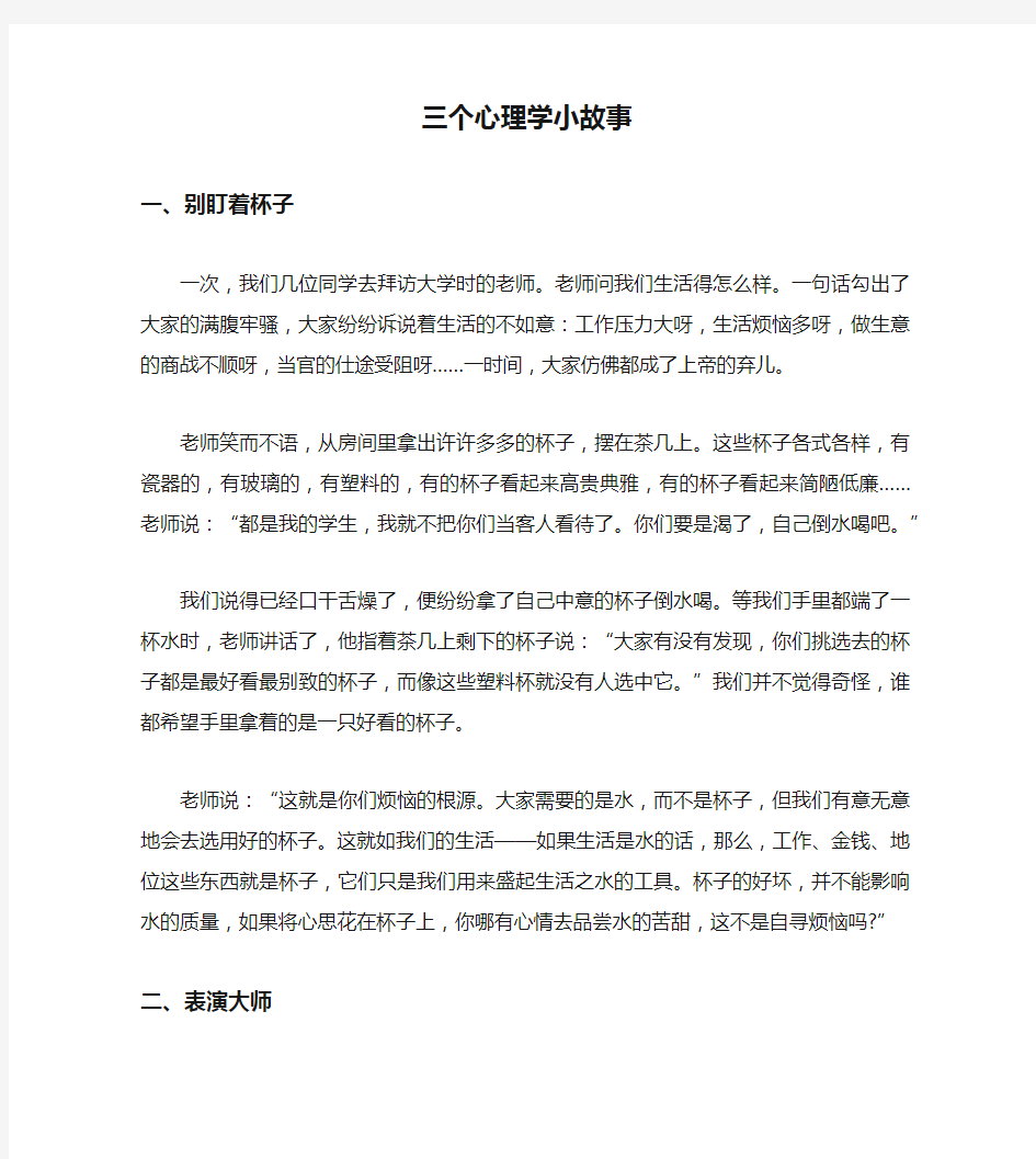 三个心理学小故事