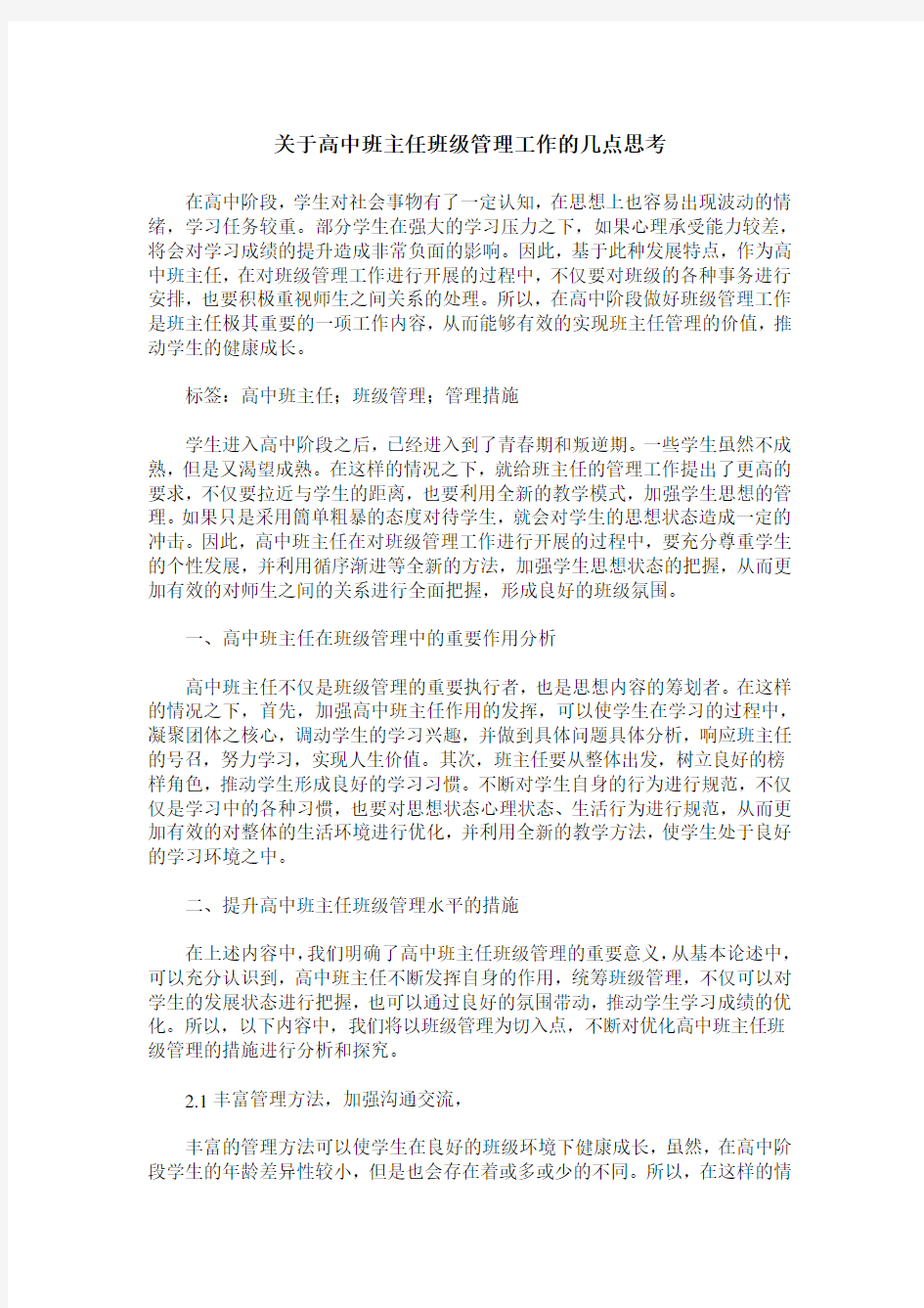 关于高中班主任班级管理工作的几点思考