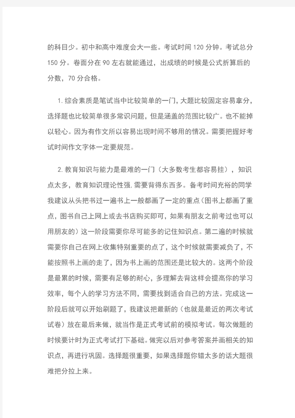 教师资格证考试心得体会