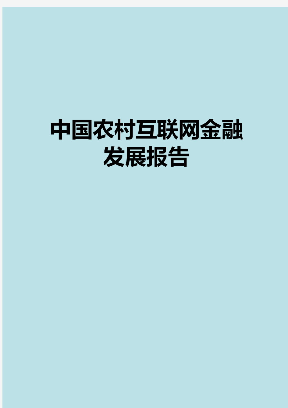 2018-2019年中国农村互联网金融发展报告