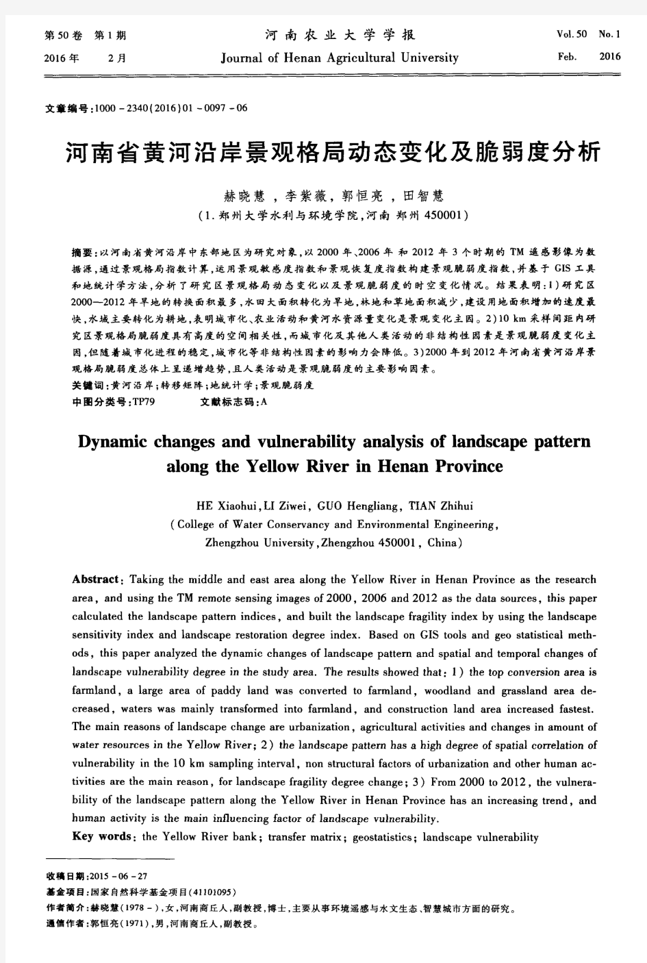 河南省黄河沿岸景观格局动态变化及脆弱度分析