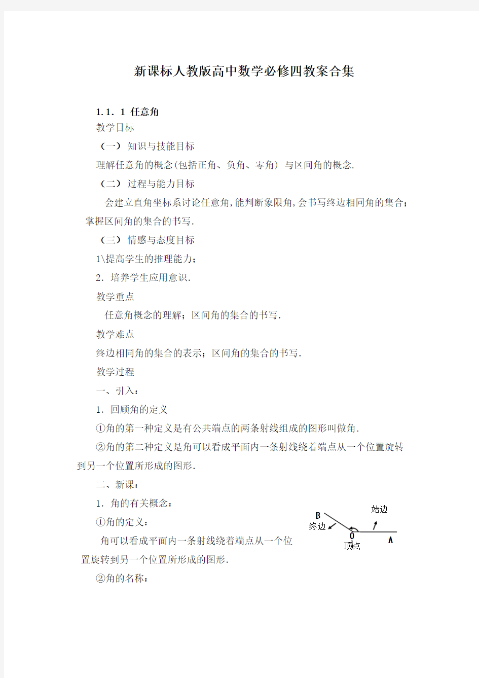 新课标人教版高中数学必修四教案合集