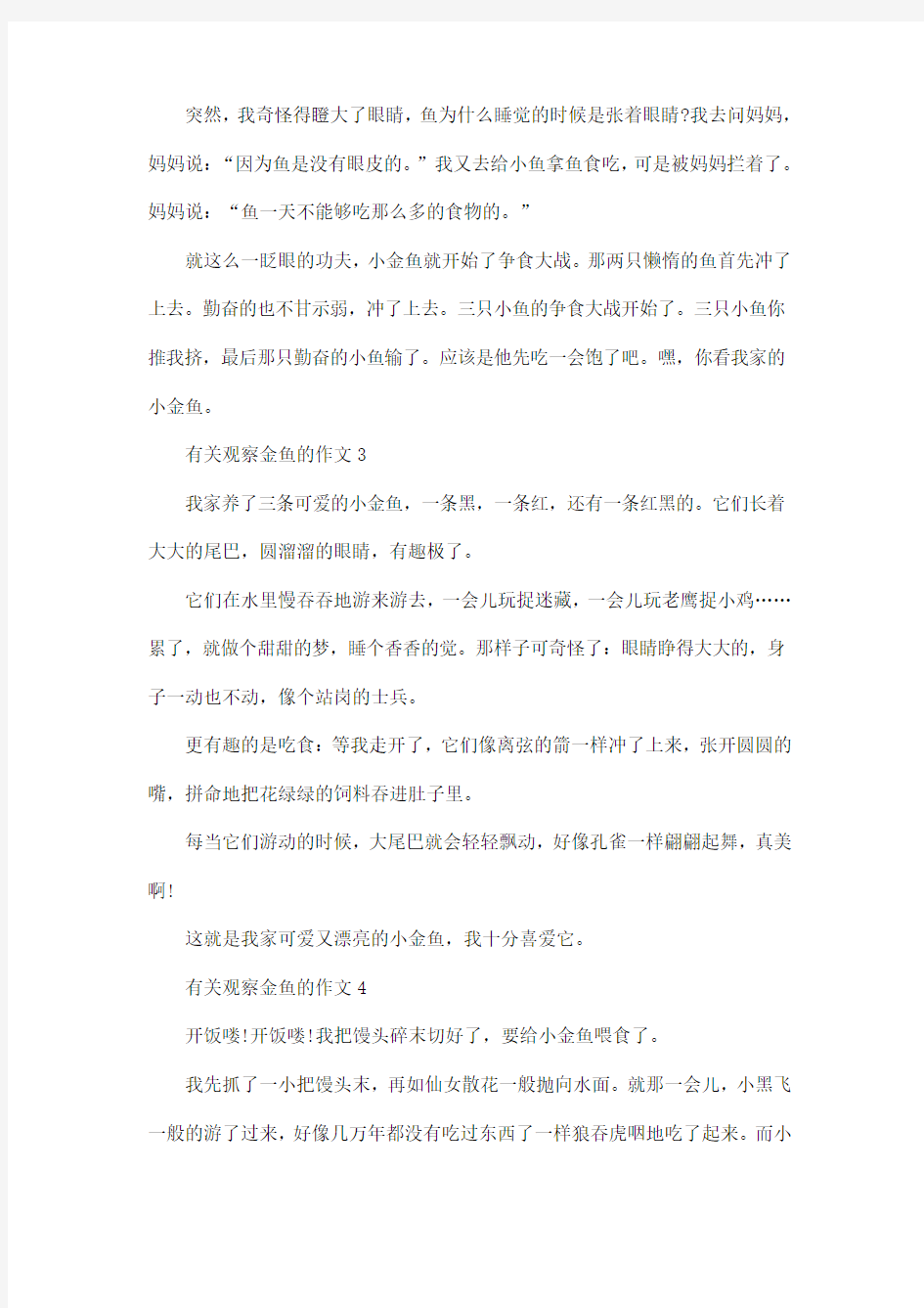 观察金鱼三年级作文精选350字