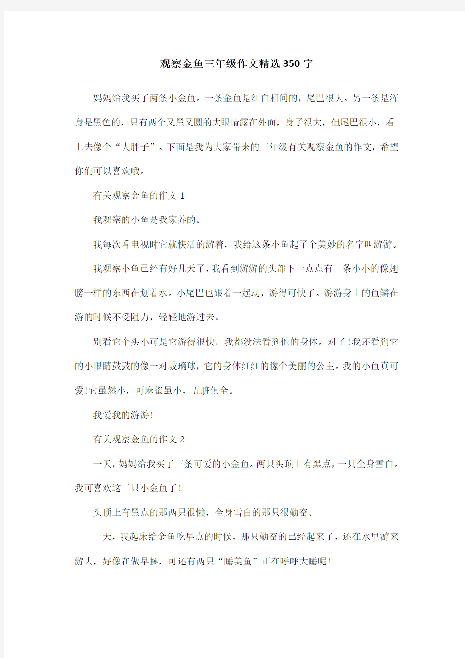 观察金鱼三年级作文精选350字