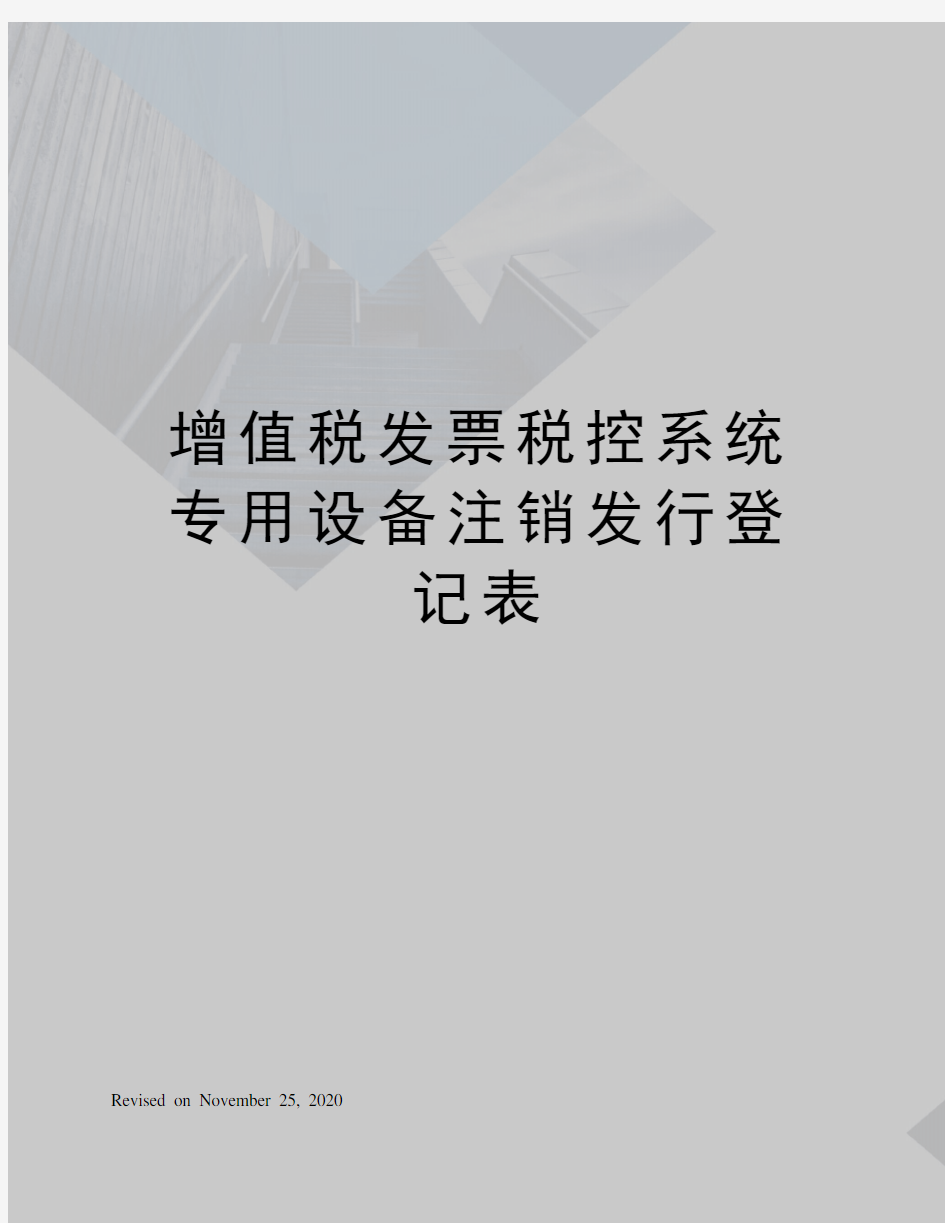 增值税发票税控系统专用设备注销发行登记表