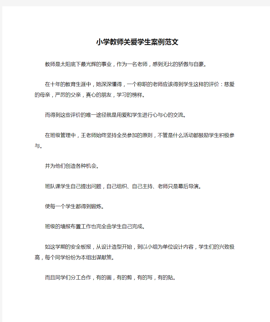 小学教师关爱学生案例范文