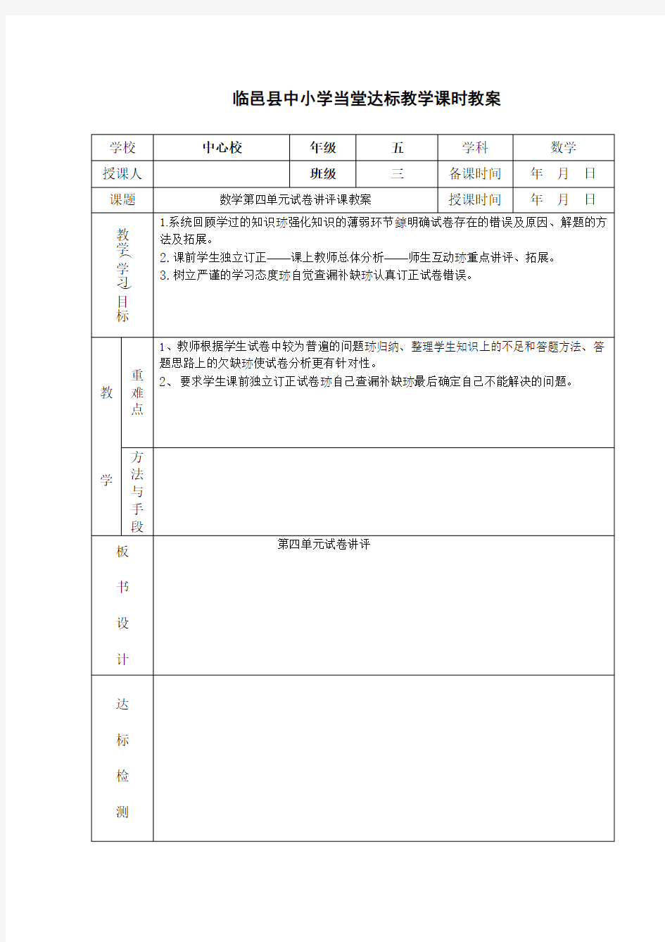 数学第四单元试卷讲评课教案