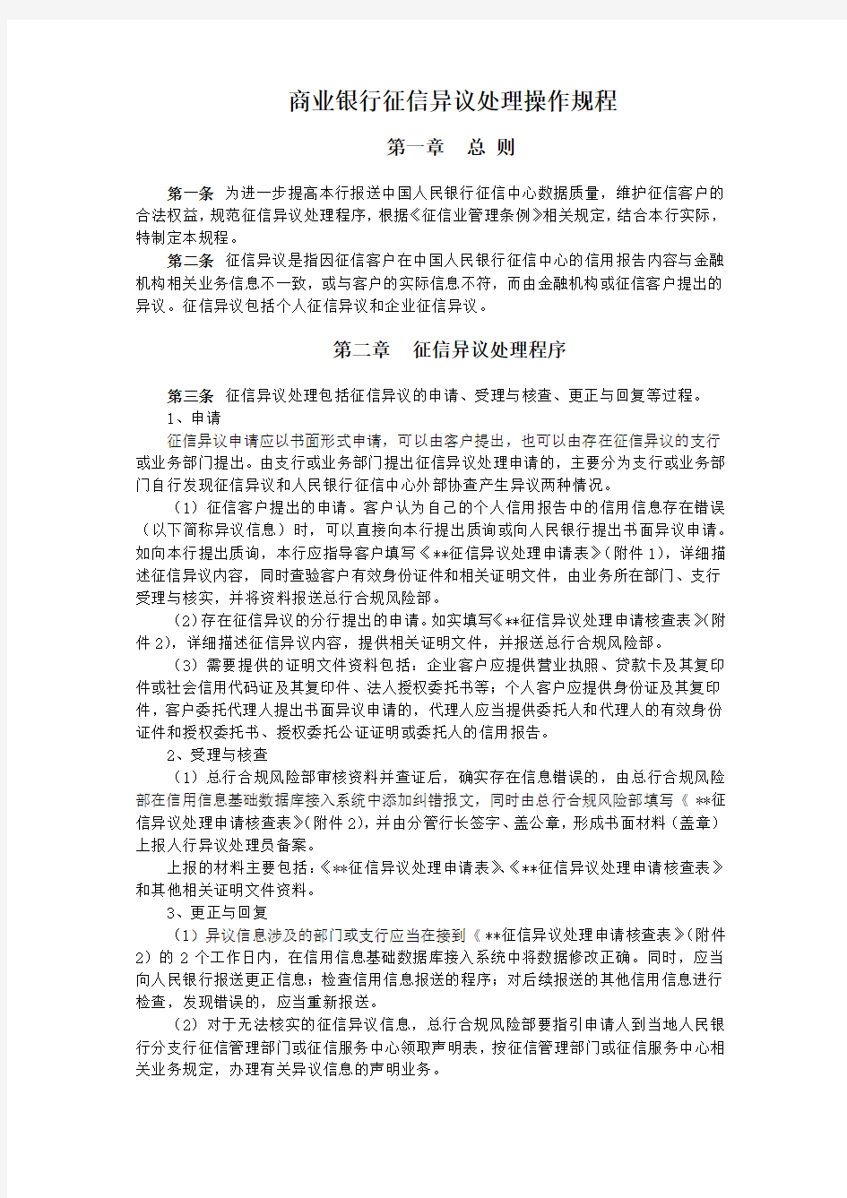 商业银行征信异议处理操作规程