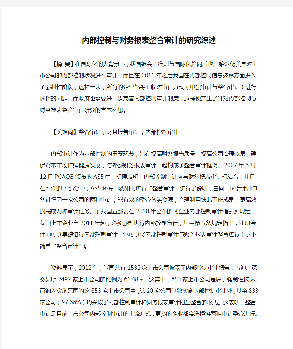 内部控制与财务报表整合审计的研究综述.doc