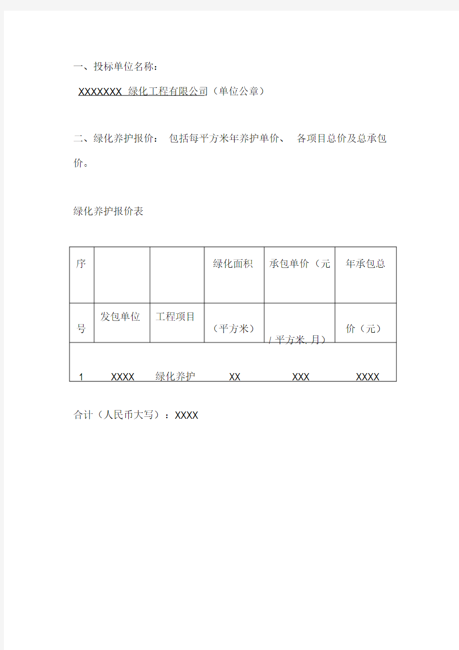 绿化养护报价书2017投标书.(DOC)