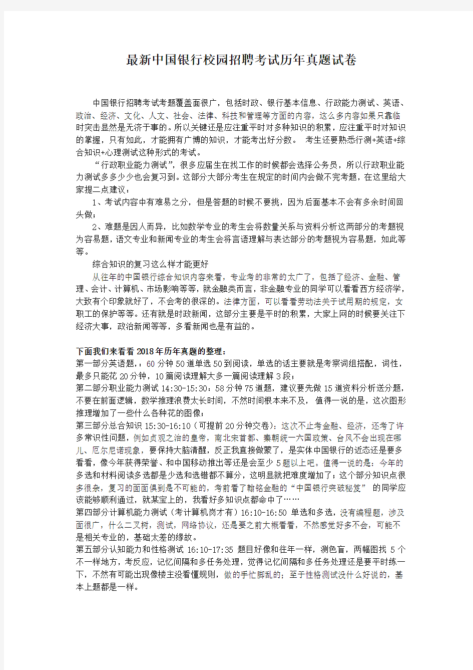 中国银行校园招聘考试历年真题试卷及答案