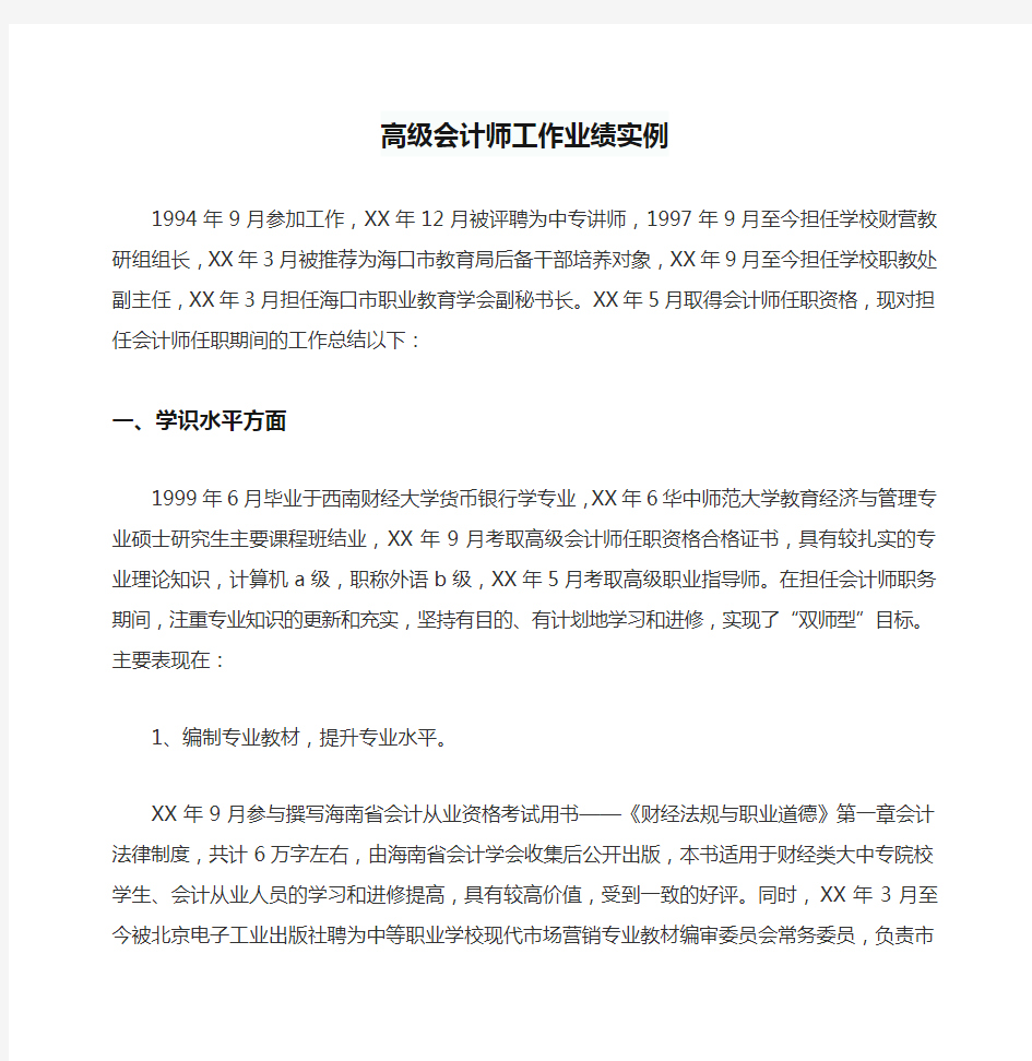 高级会计师工作业绩实例