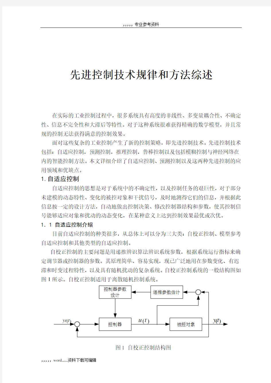 先进控制技术规律和方法的综述