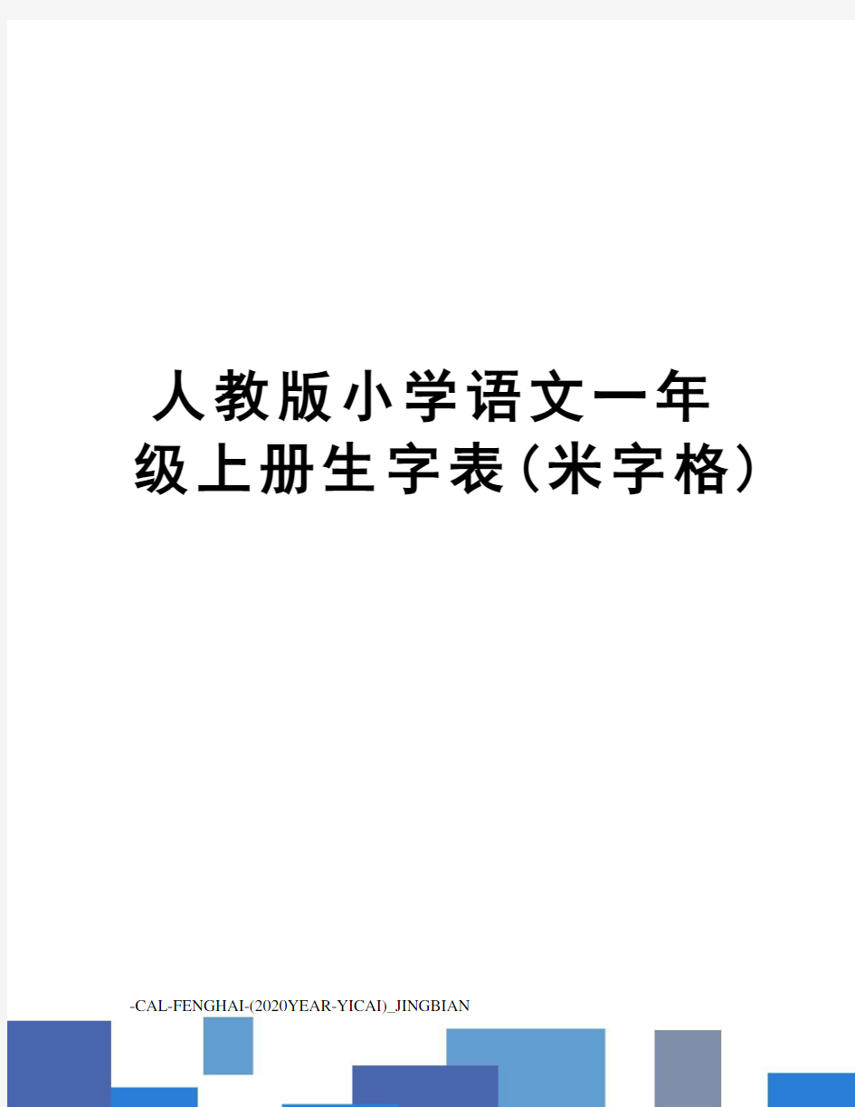 人教版小学语文一年级上册生字表(米字格)