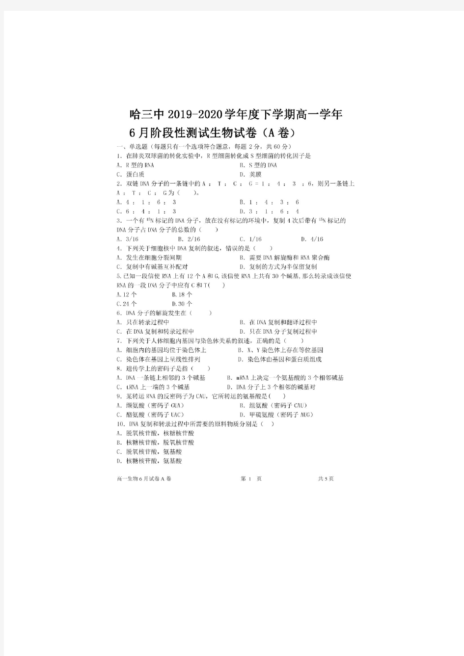 黑龙江省哈三中2019_2020学年高一生物下学期6月阶段性测试试题(A卷,)