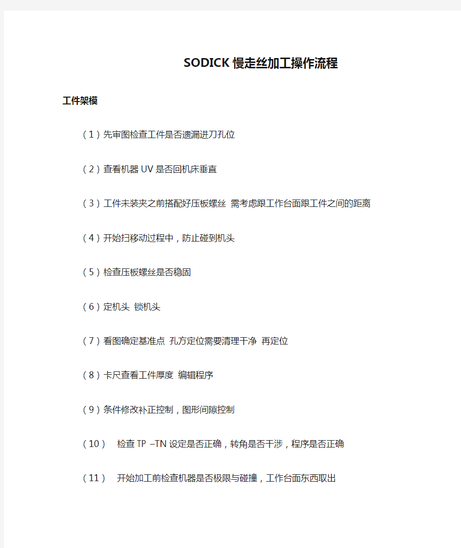 SODICK慢走丝加工操作流程