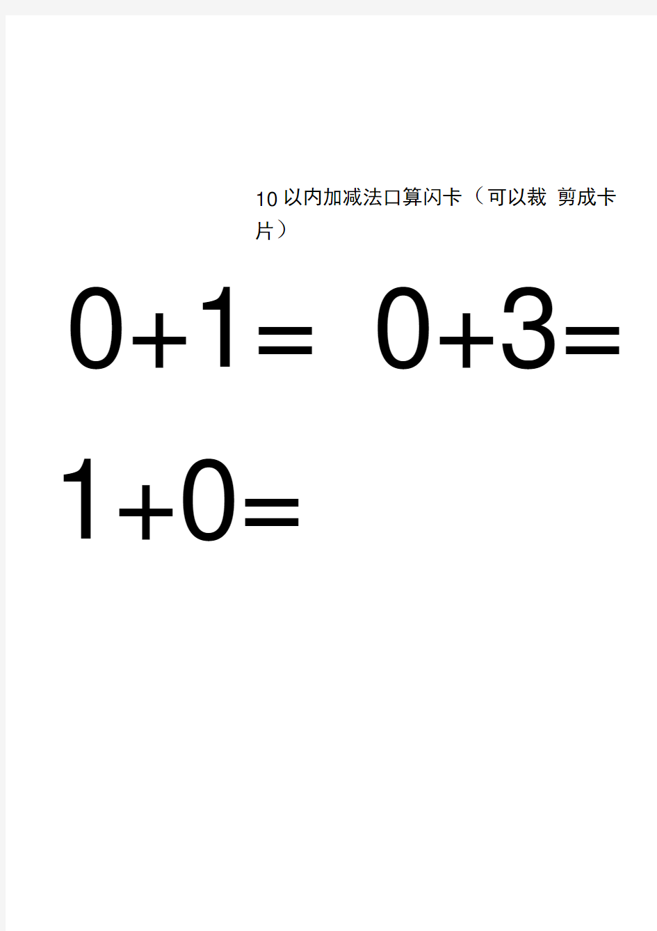 10以内加减法口算闪卡(可以裁剪成卡片)