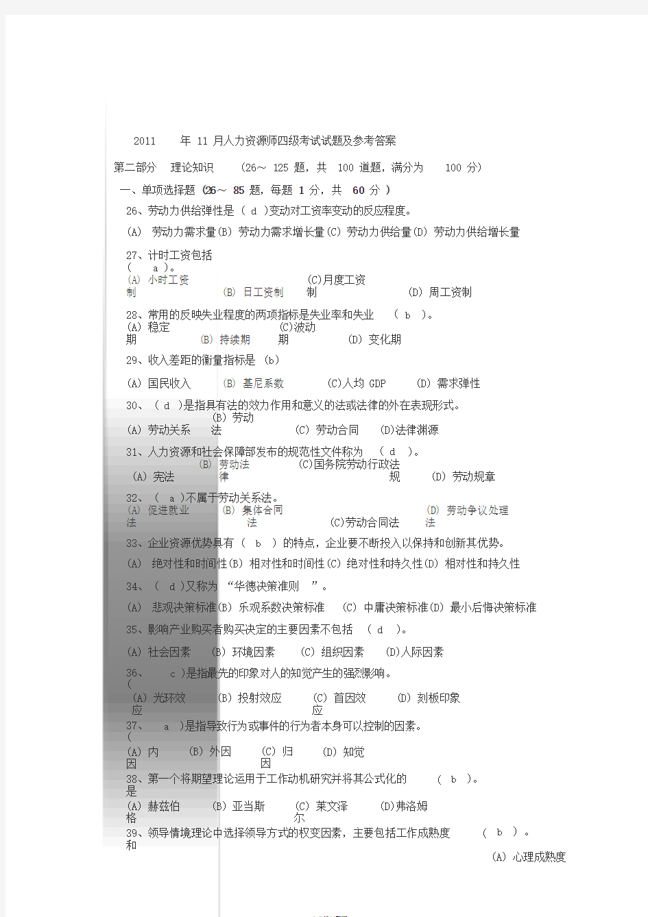 人力资源师四级考试试题及答案