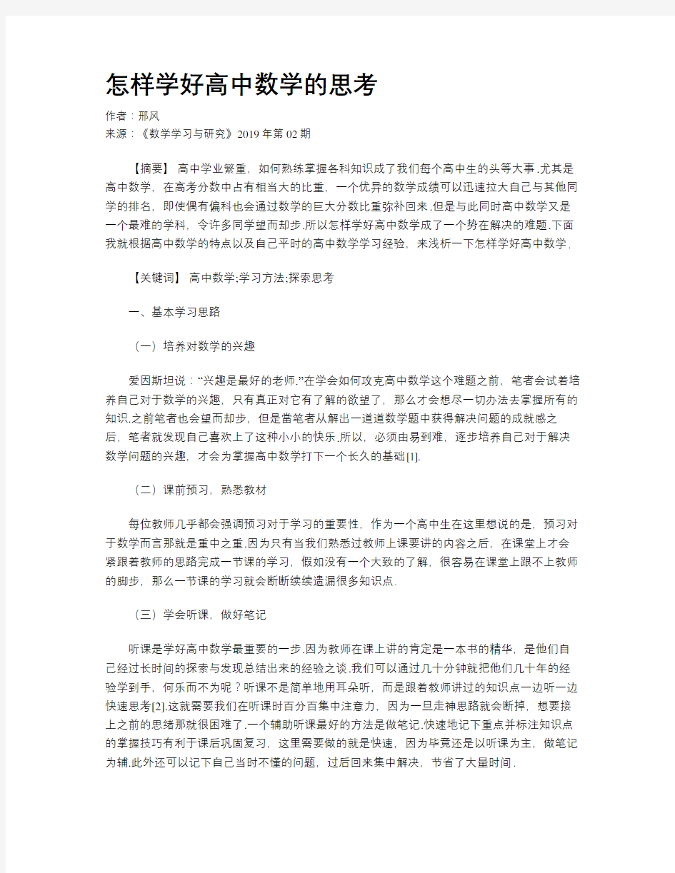 怎样学好高中数学的思考