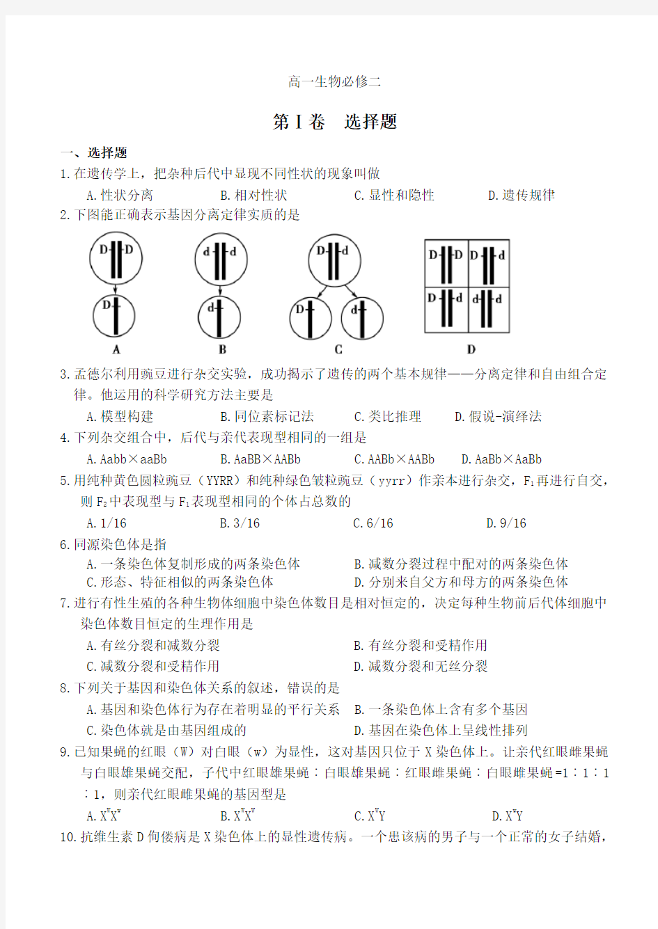 人教版高中生物必修二期末考试试题(已排版编辑)