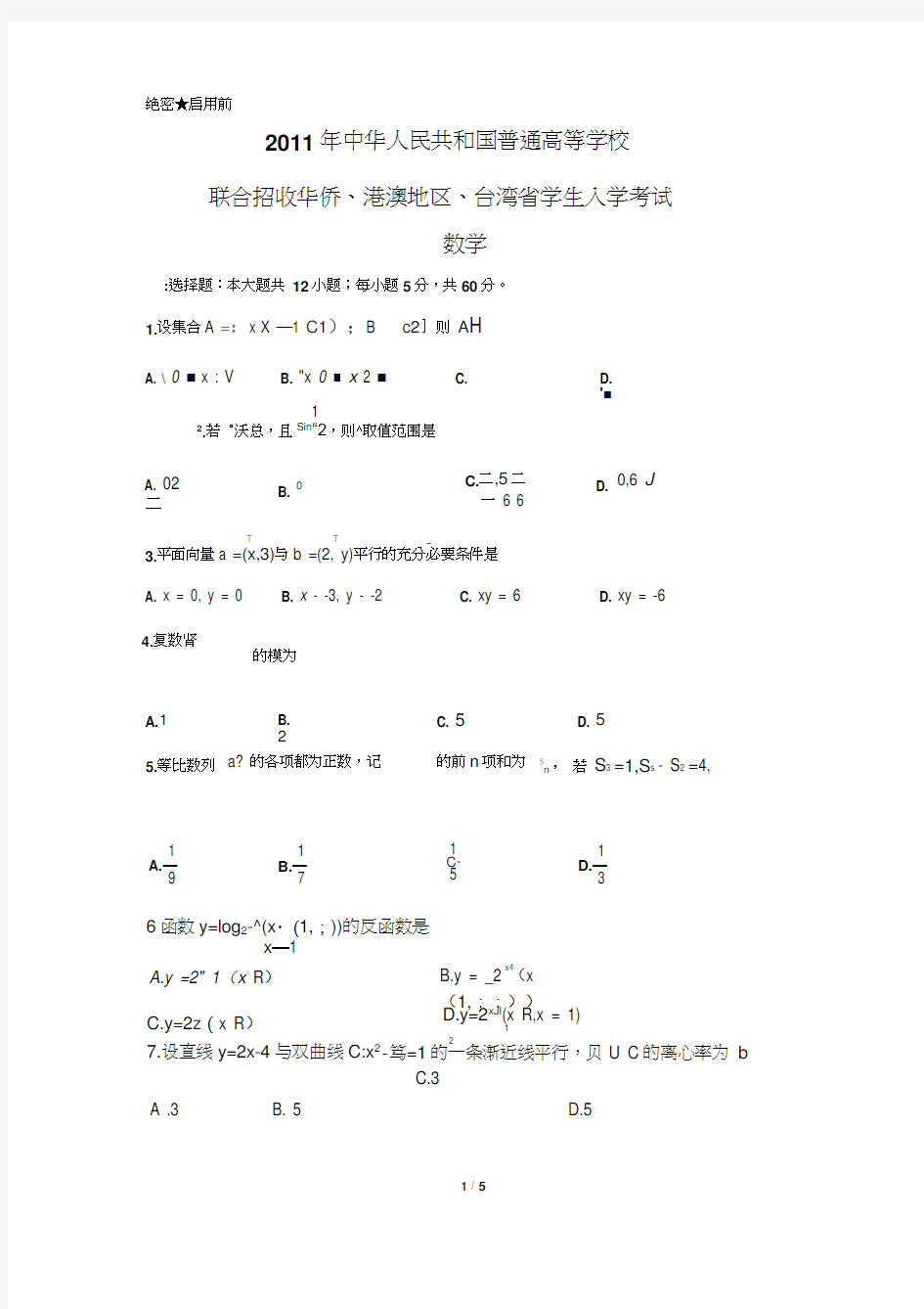 2016年华侨港澳台联考数学真题