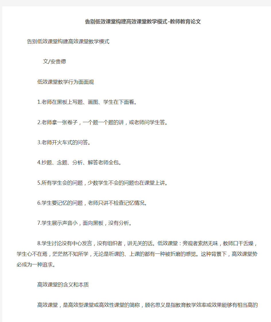 告别低效课堂构建高效课堂教学模式