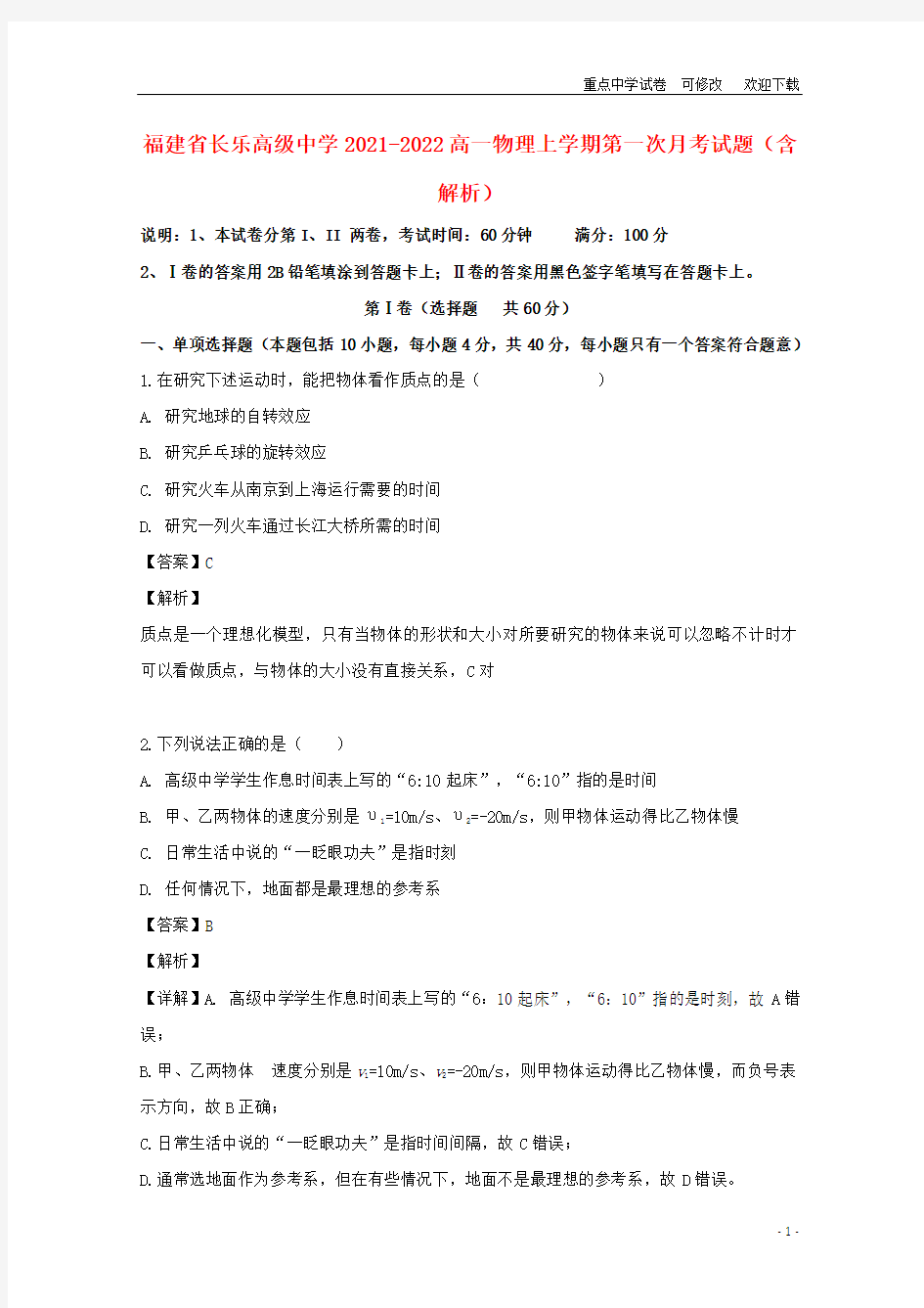 福建省长乐高级中学2021-2022高一物理上学期第一次月考试题(含解析)