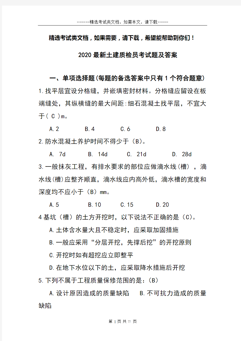 2020最新土建质检员考试题及答案