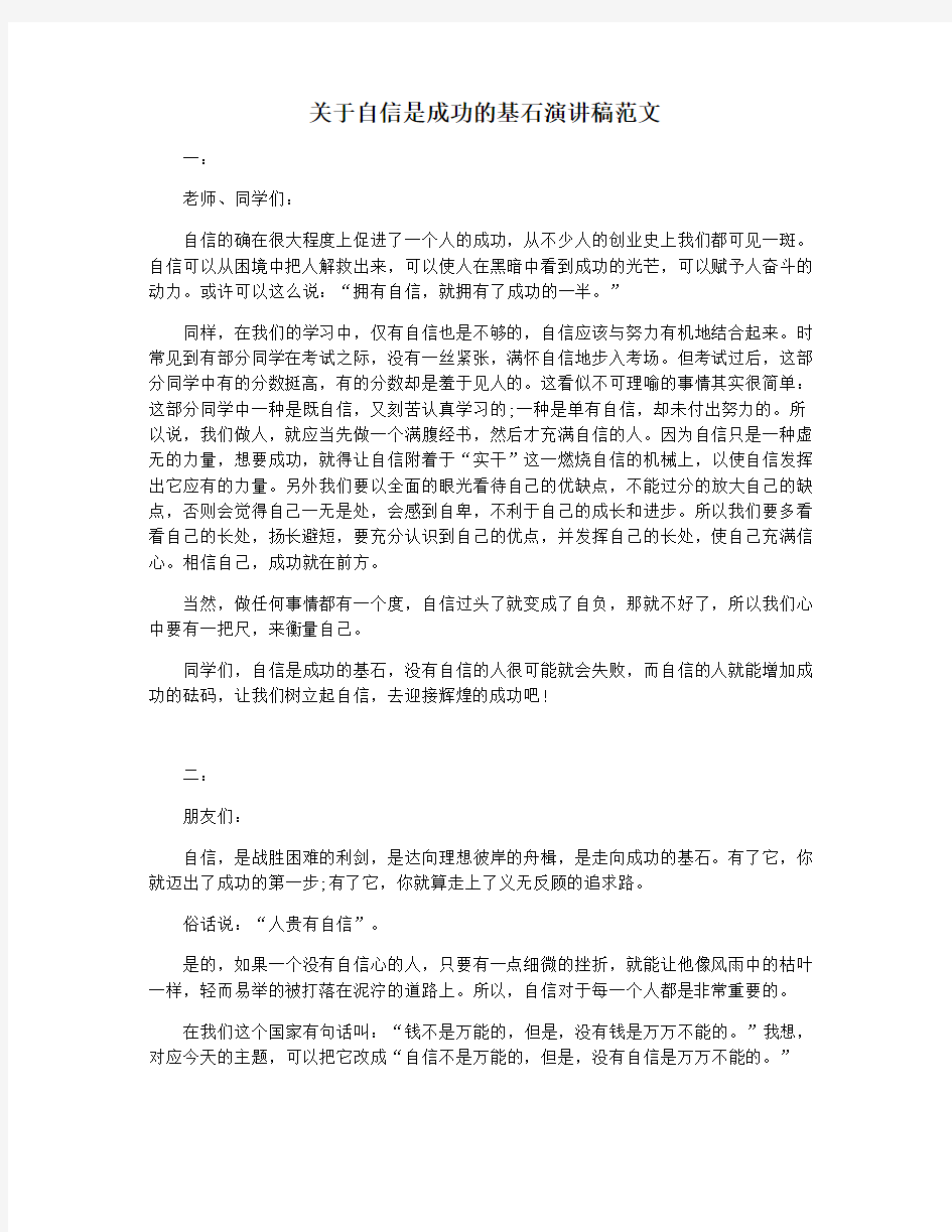 关于自信是成功的基石演讲稿范文