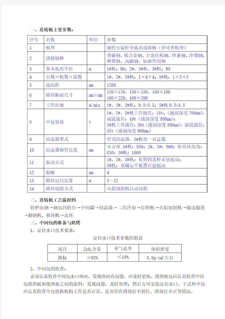 方坯连铸机工艺技术操作规程