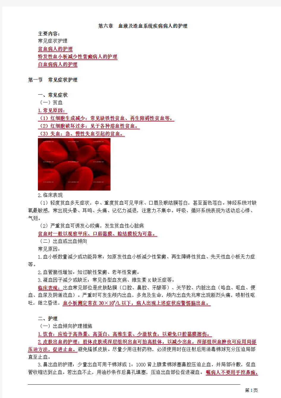 初级护师内科护理学血液及造血系统疾病病人的护理讲义