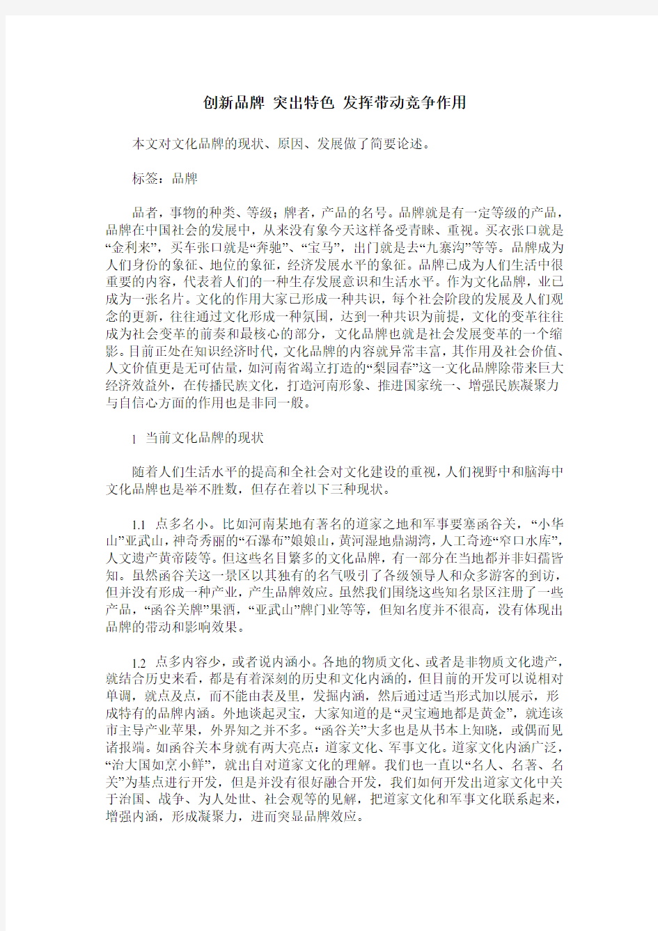 创新品牌 突出特色 发挥带动竞争作用