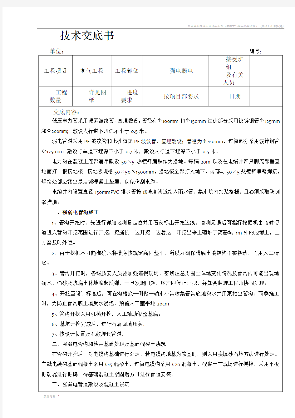 强弱电施工技术交底