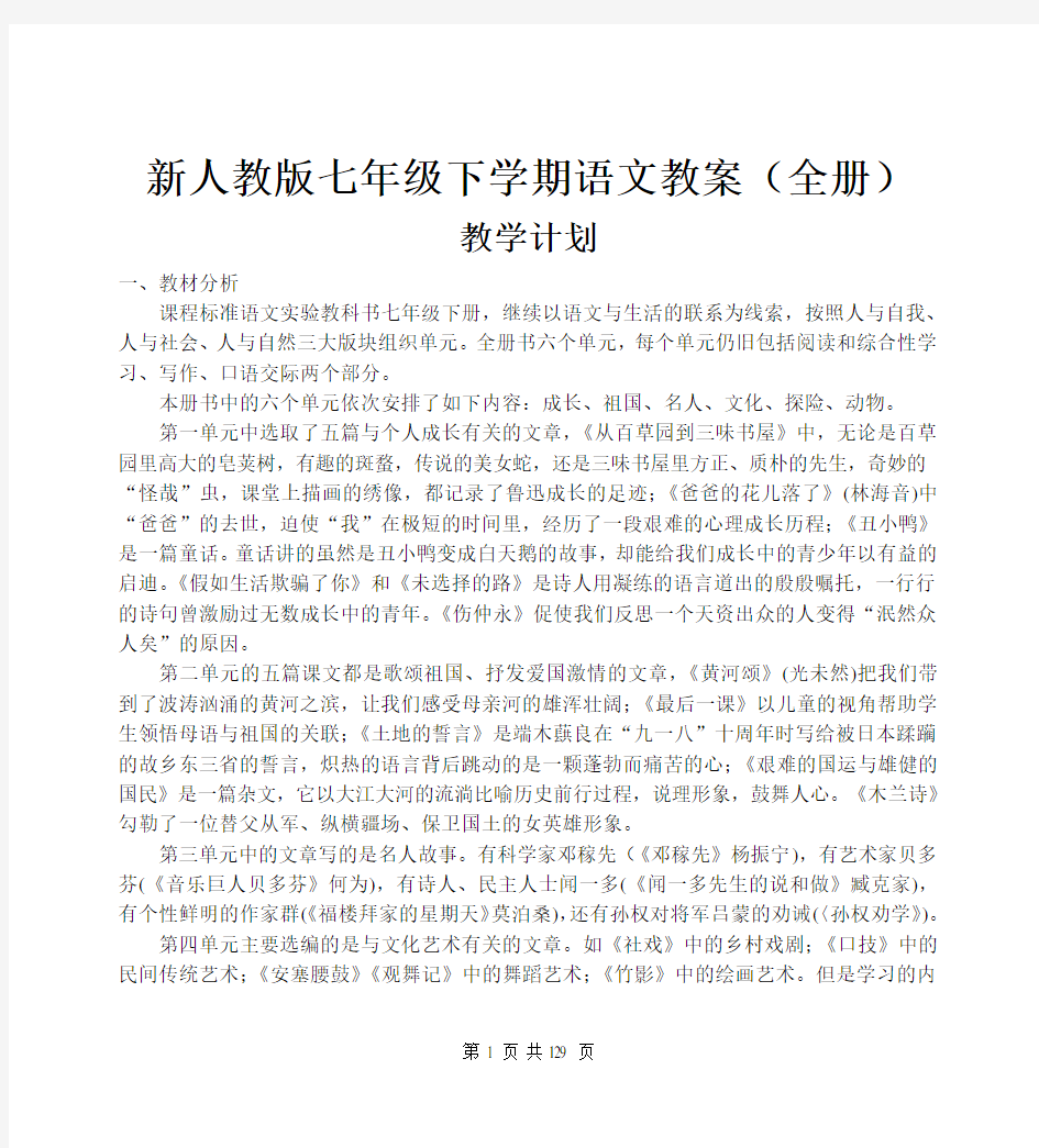 新人教版七年级下册语文教案(全册)-人教版七年级下册语文。