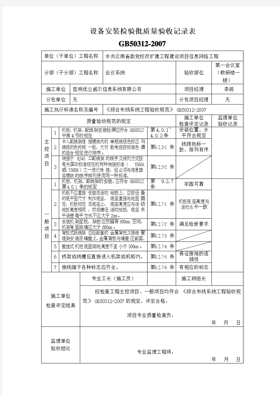 综合布线设备安装检验批质量验收记录表