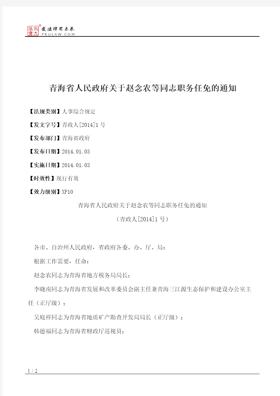 青海省人民政府关于赵念农等同志职务任免的通知