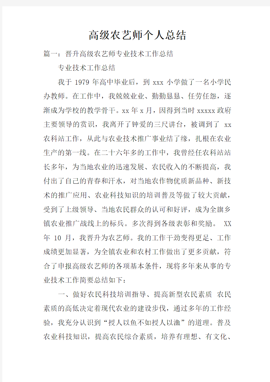 高级农艺师个人总结