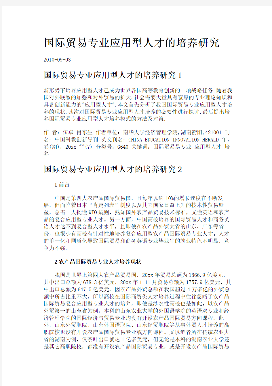 国际贸易专业应用型人才的培养研究.