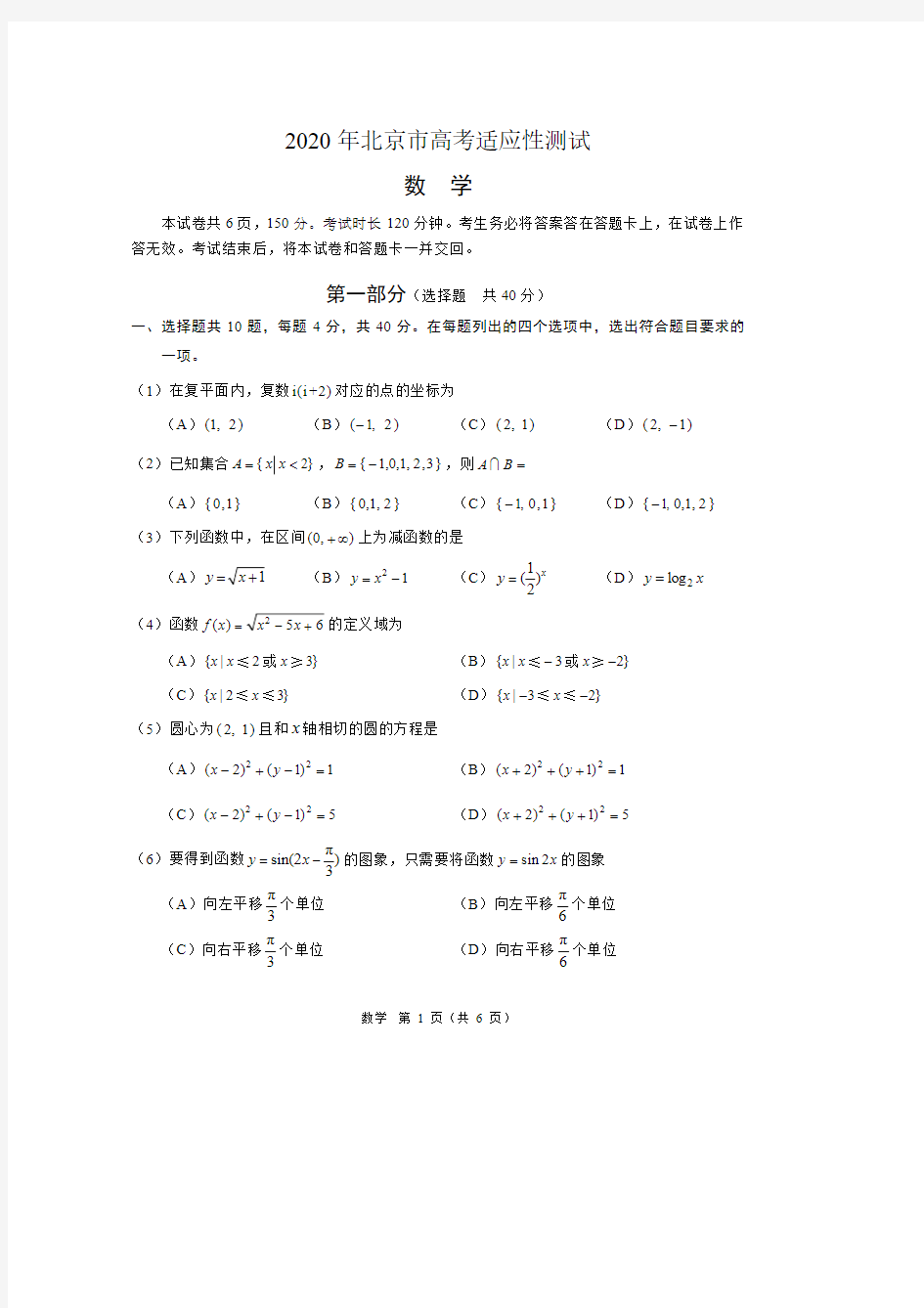 2020北京高考适应性测试-数学试卷