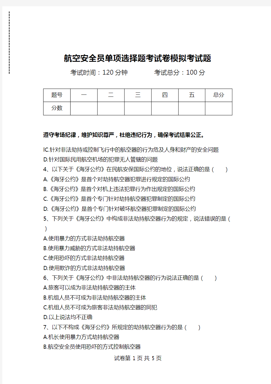 航空安全员单项选择题考试卷模拟考试题_112.doc