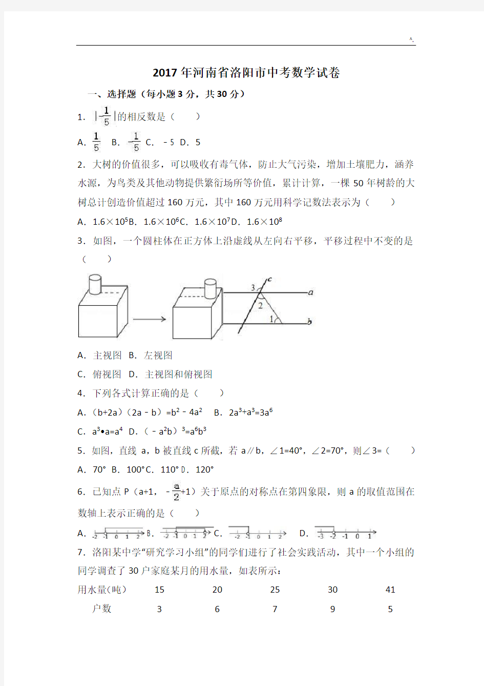 2017年度河南地区洛阳市中考数学一模试卷(解析版)