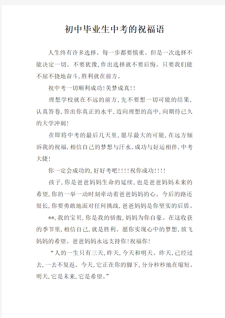 初中毕业生中考的祝福语