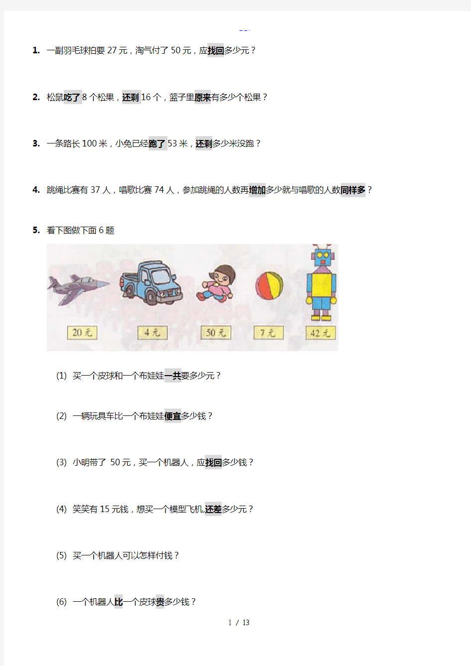 小学一年级应用题.100题.