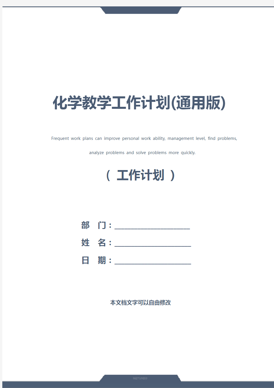 化学教学工作计划(通用版)