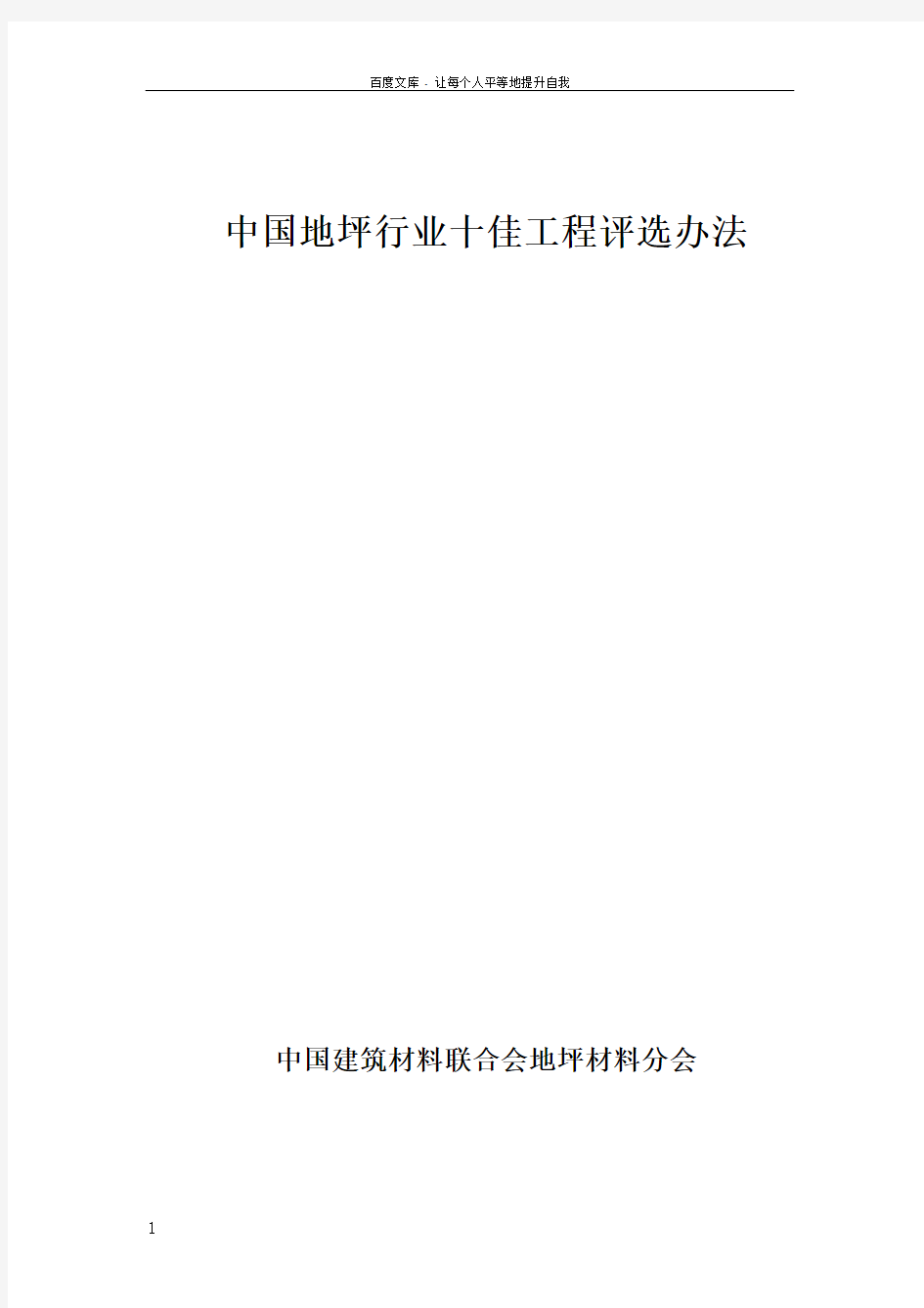 中国地坪行业十佳工程评选办法中国建筑材料联合会地坪材料分会