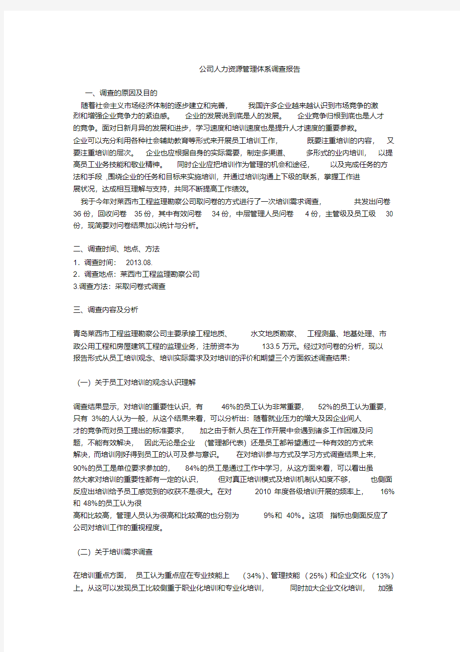 新版公司人力资源管理体系调查报告