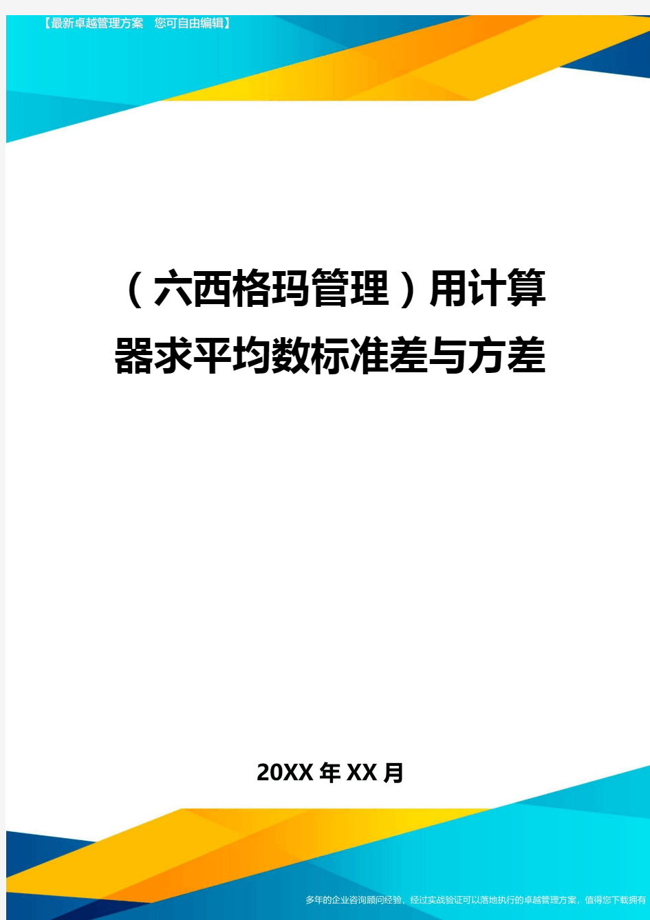 (六西格玛管理)用计算器求平均数标准差与方差