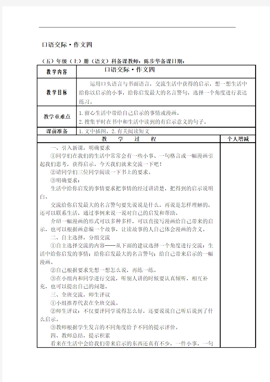 人教版五上语文园地四教学设计精编版