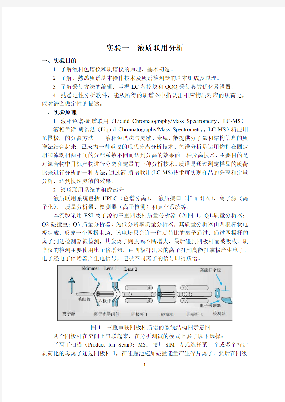 液质联用分析实讲义-2019