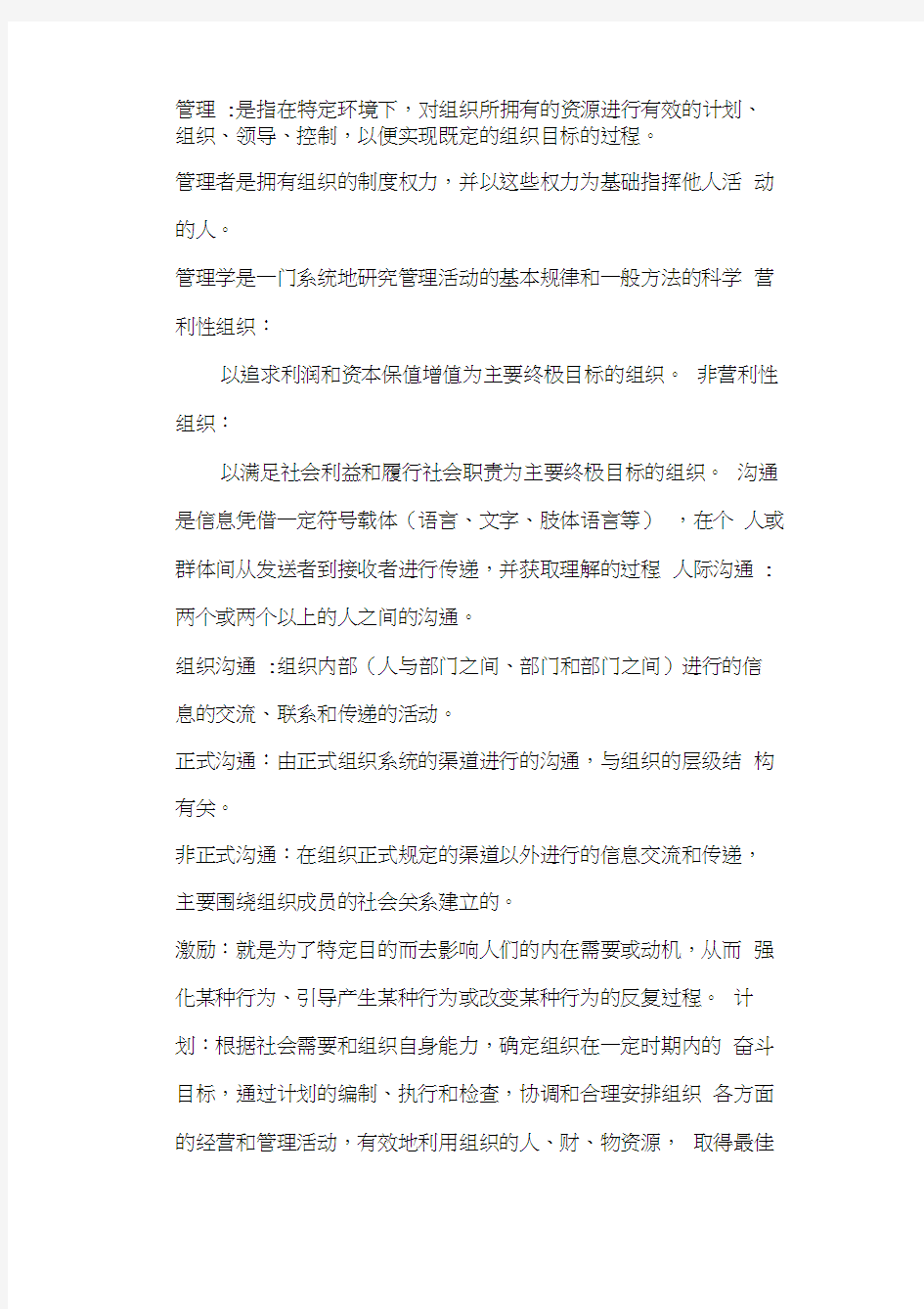 管理学重点名词解释